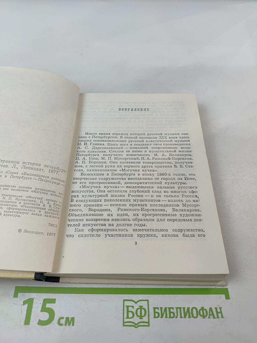 Могучая кучка. Страницы истории петербургского кружка музыкантов