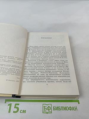 Могучая кучка. Страницы истории петербургского кружка музыкантов