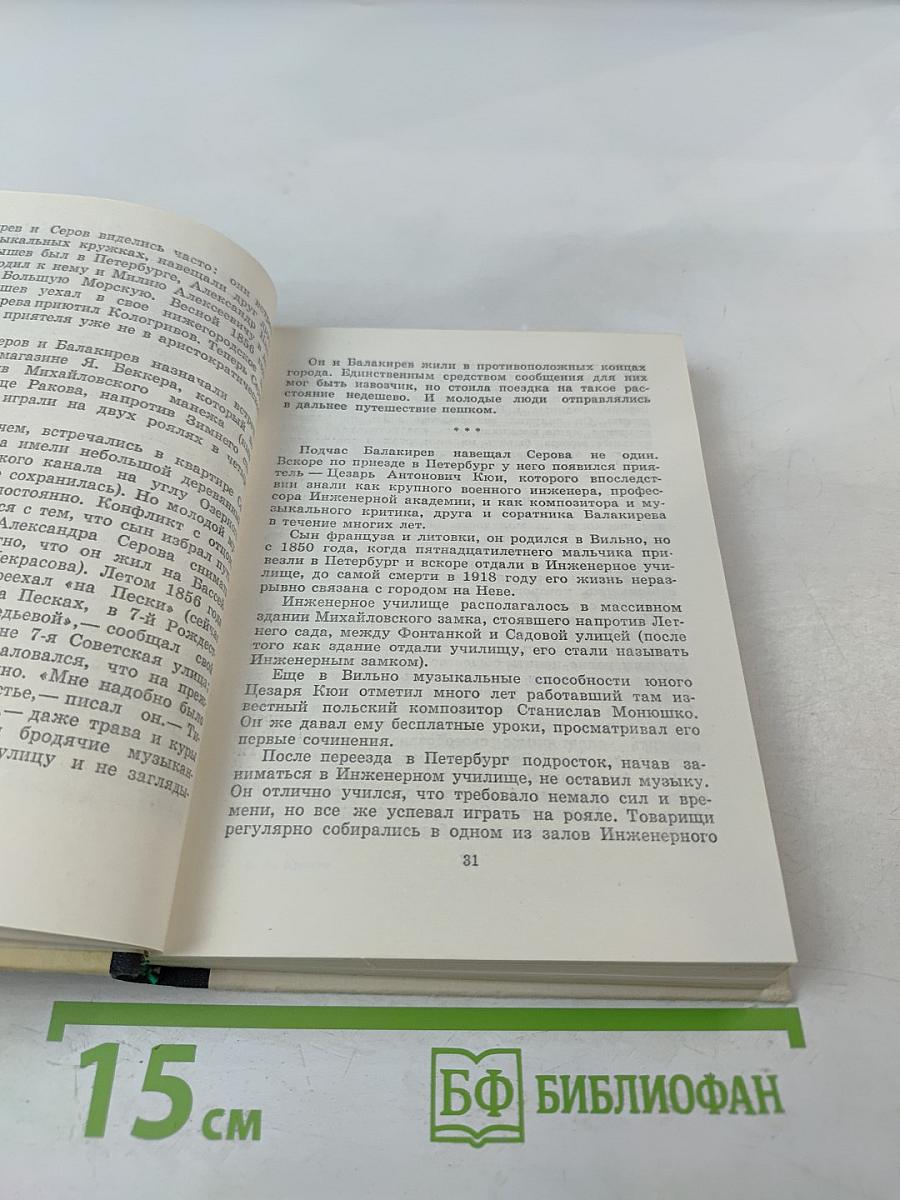 Могучая кучка. Страницы истории петербургского кружка музыкантов