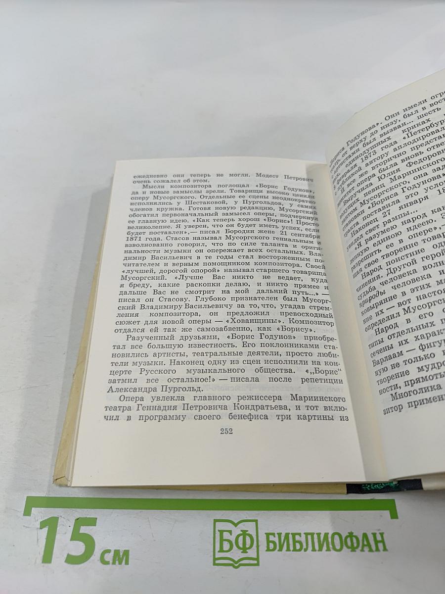 Могучая кучка. Страницы истории петербургского кружка музыкантов