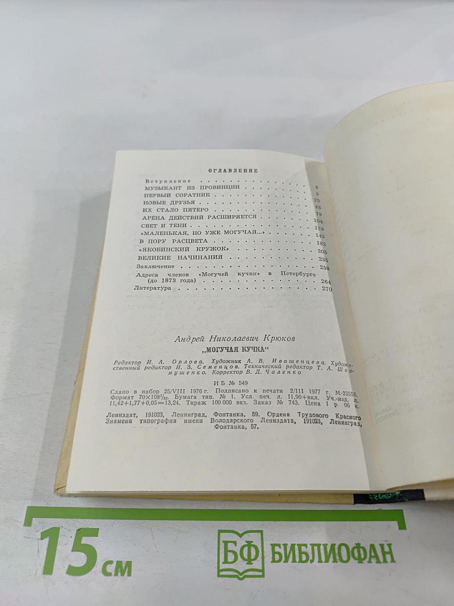 Могучая кучка. Страницы истории петербургского кружка музыкантов