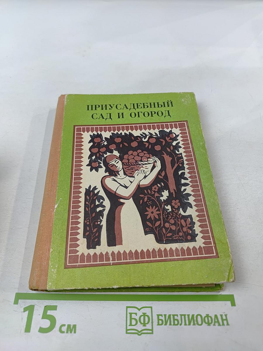 Приусадебный сад и огород