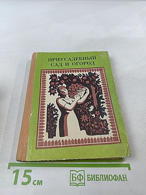 Приусадебный сад и огород