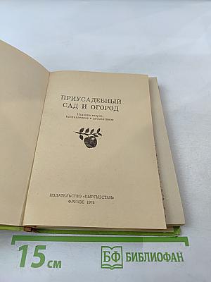 Приусадебный сад и огород