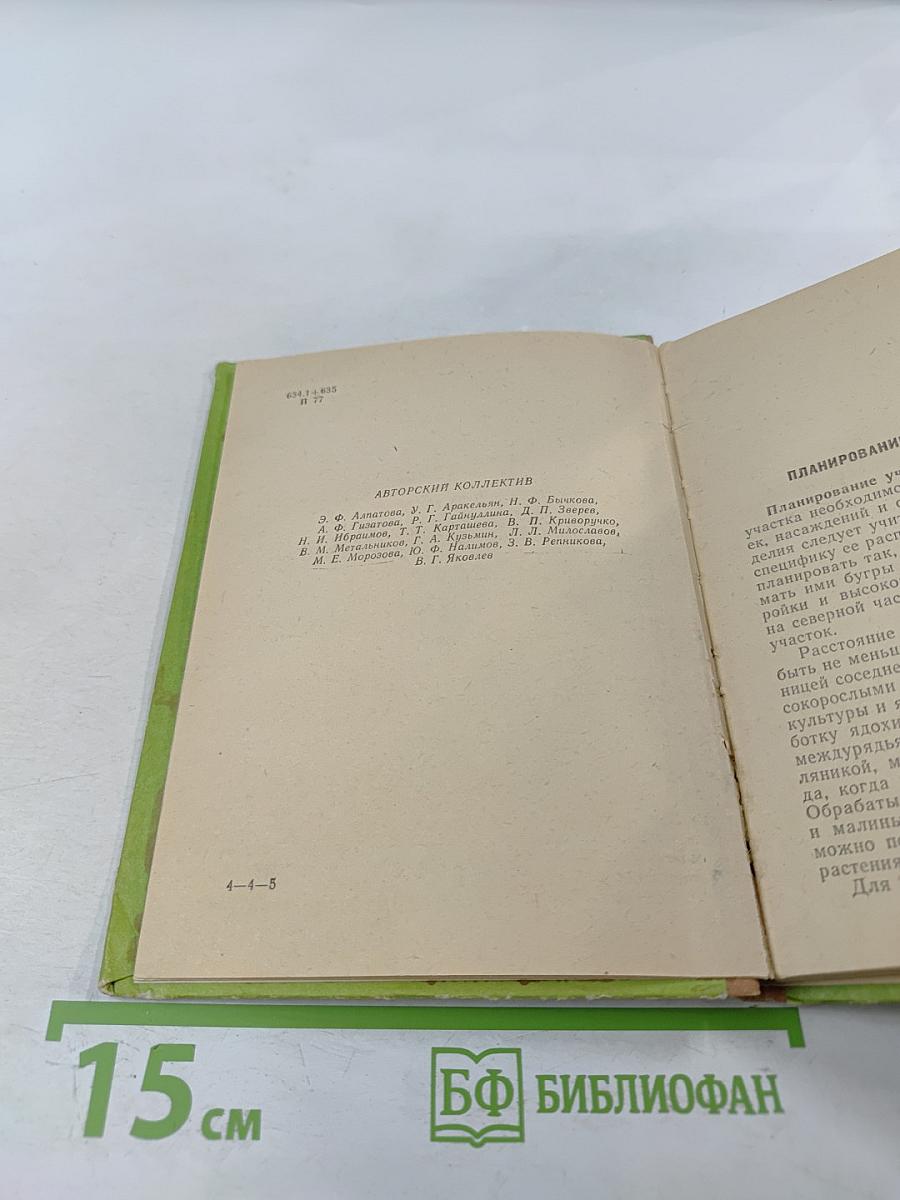 Приусадебный сад и огород