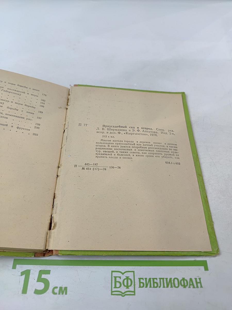 Приусадебный сад и огород