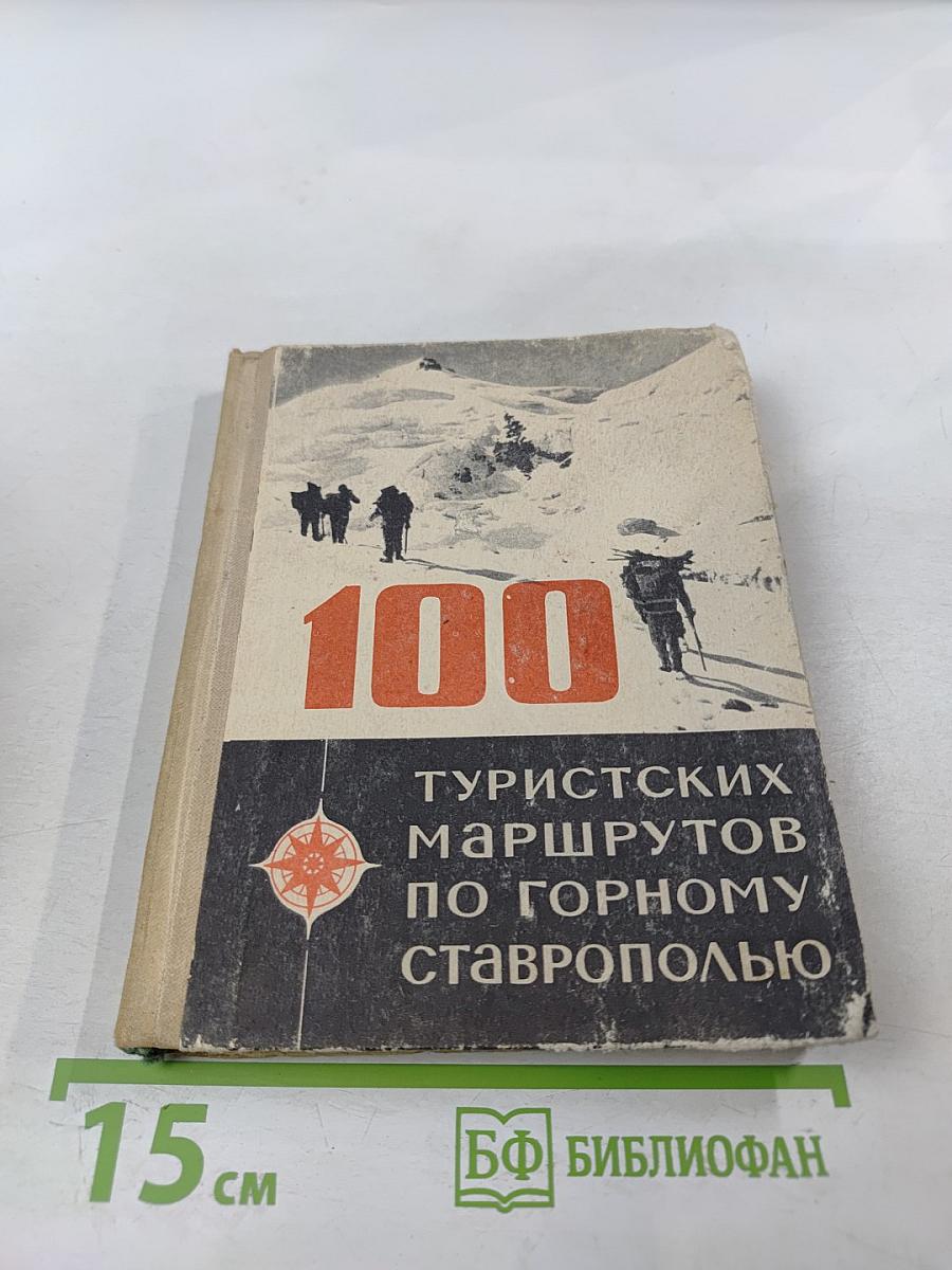 100 туристских маршрутов по Горному Ставрополью