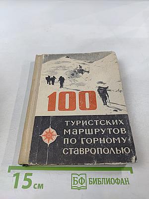 100 туристских маршрутов по Горному Ставрополью