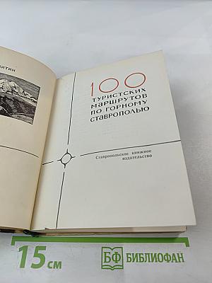 100 туристских маршрутов по Горному Ставрополью