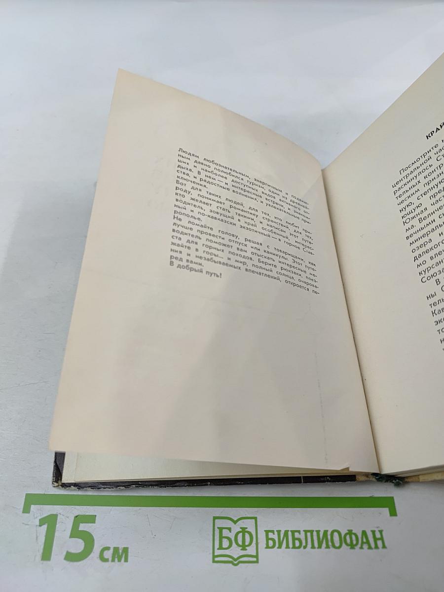 100 туристских маршрутов по Горному Ставрополью