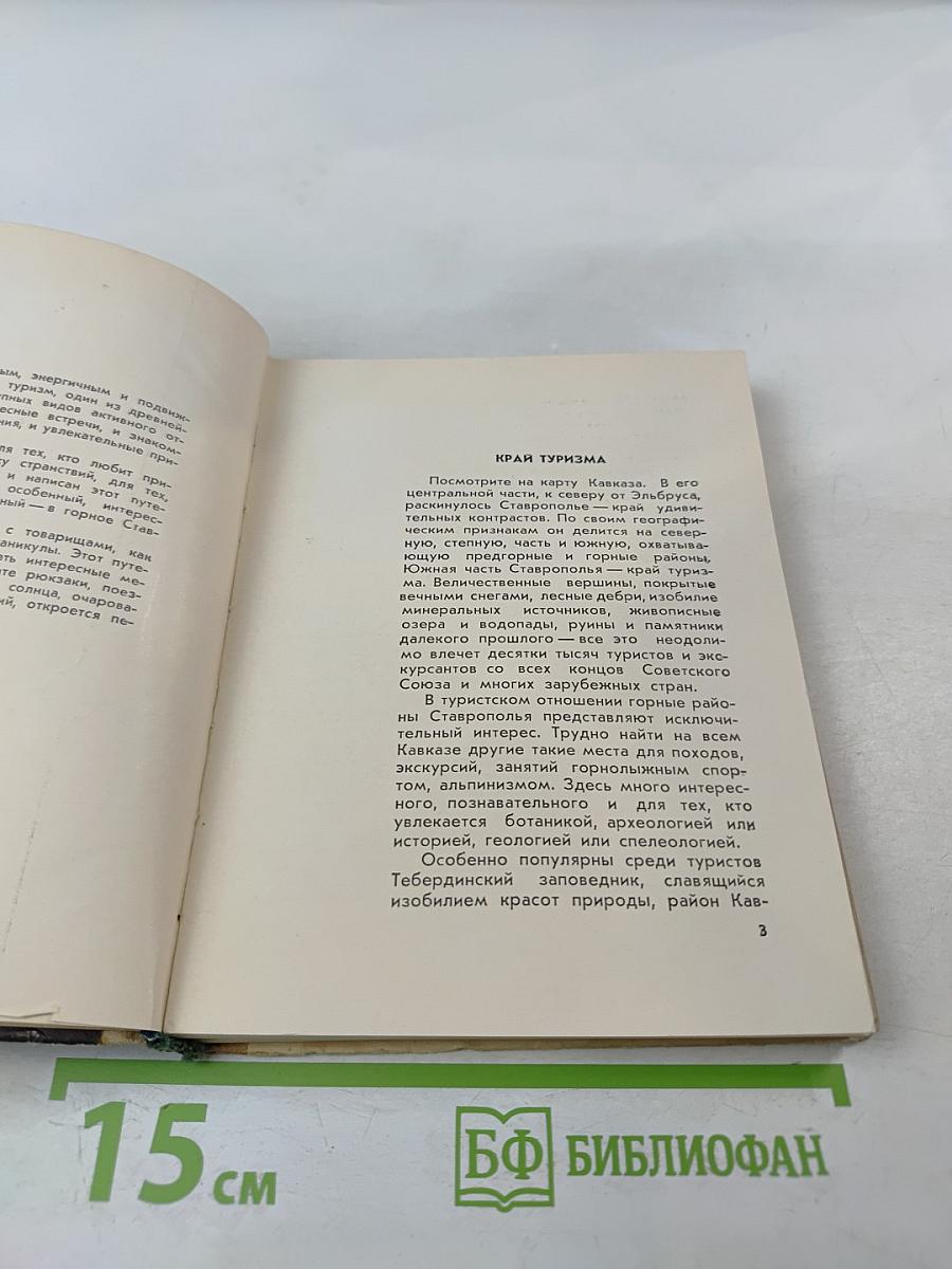 100 туристских маршрутов по Горному Ставрополью