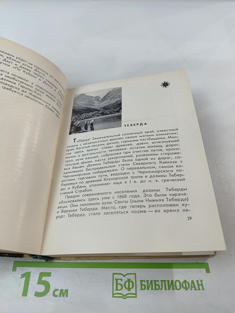 100 туристских маршрутов по Горному Ставрополью