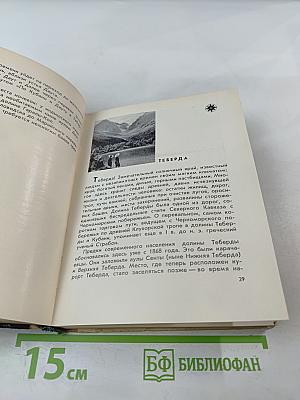 100 туристских маршрутов по Горному Ставрополью