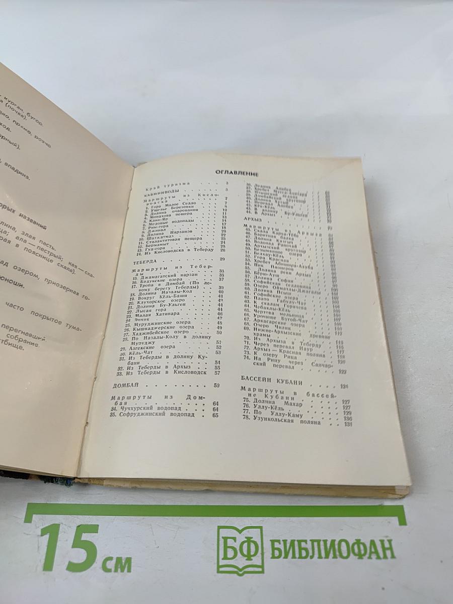 100 туристских маршрутов по Горному Ставрополью