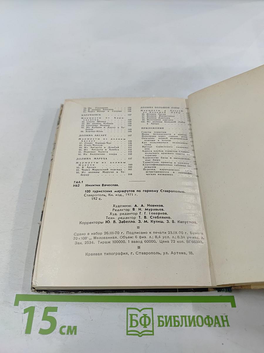 100 туристских маршрутов по Горному Ставрополью