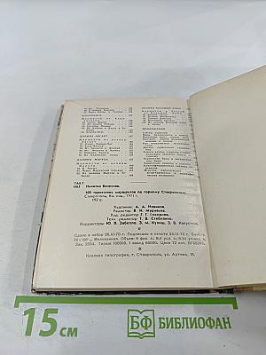 100 туристских маршрутов по Горному Ставрополью