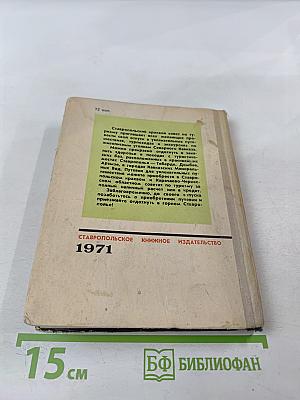 100 туристских маршрутов по Горному Ставрополью