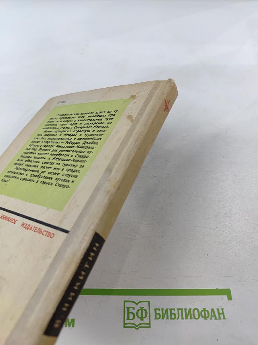 100 туристских маршрутов по Горному Ставрополью