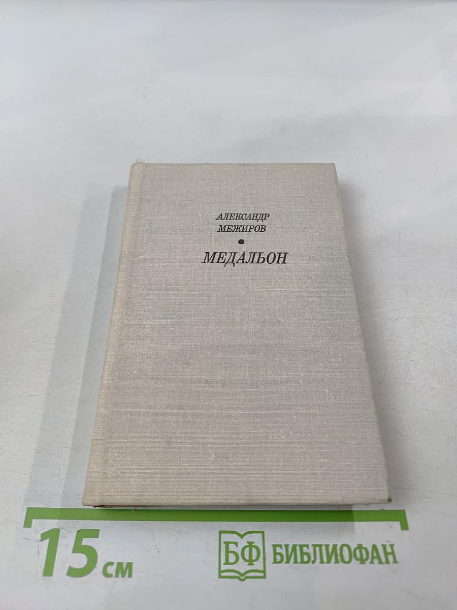 Медальон. Стихи, поэмы