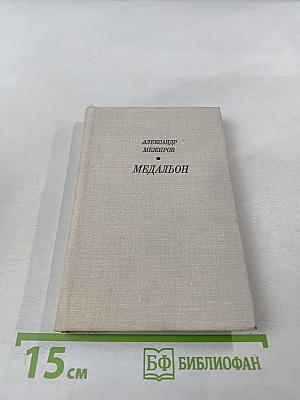 Медальон. Стихи, поэмы