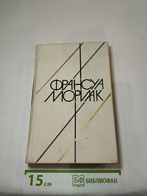 Матерь. Пустыня любви. Тереза Дескейру. Клубок змей