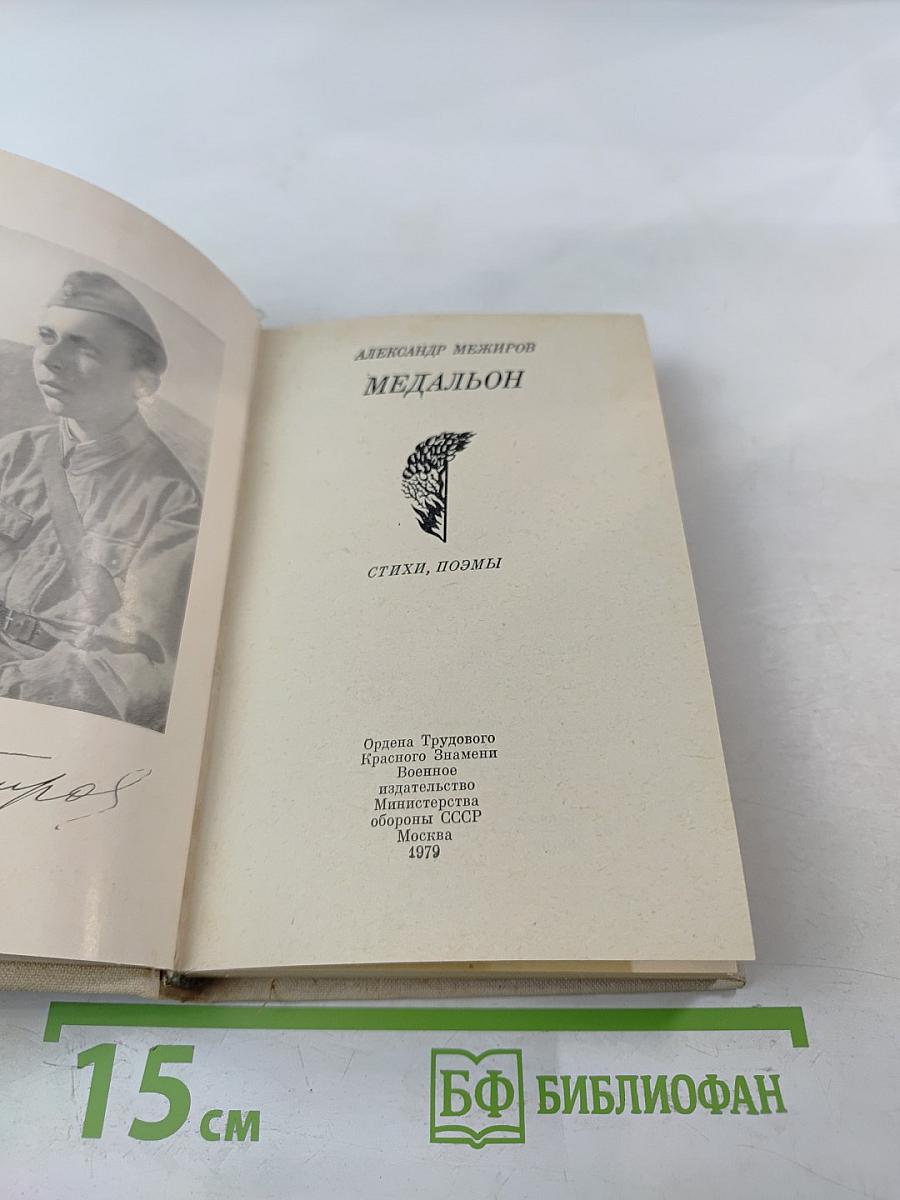 Медальон. Стихи, поэмы
