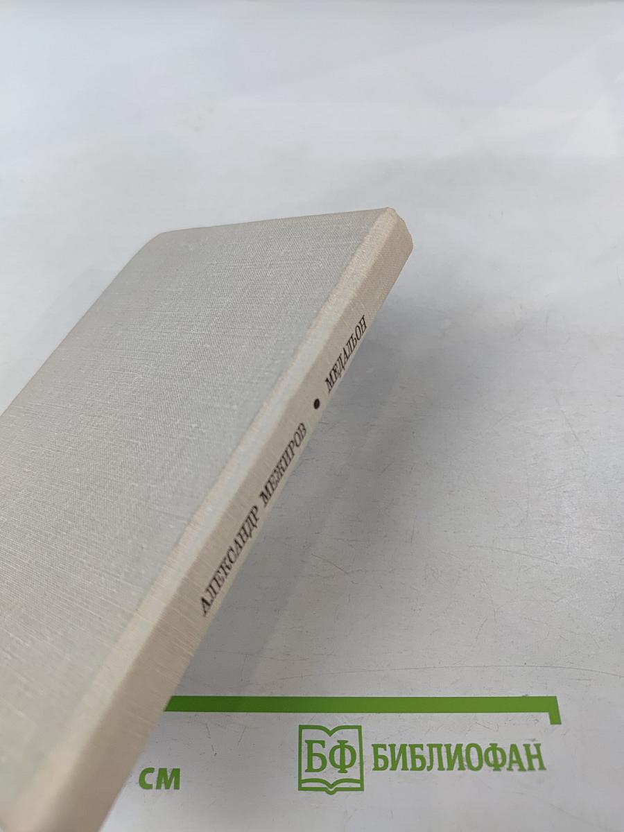 Медальон. Стихи, поэмы