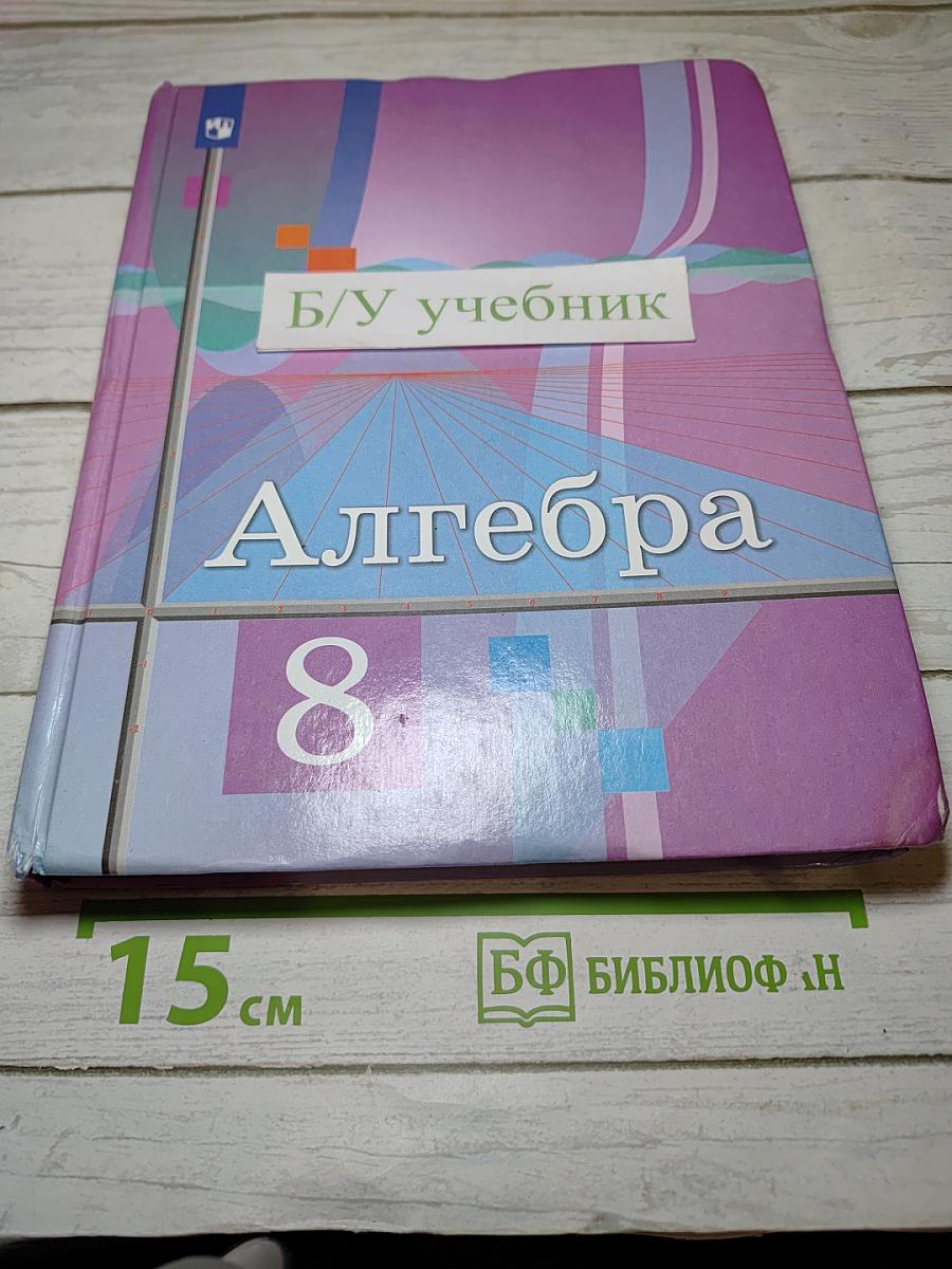 Алгебра 8 класс