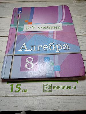Алгебра 8 класс