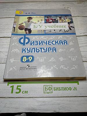 Физическая культура 8-9 классы