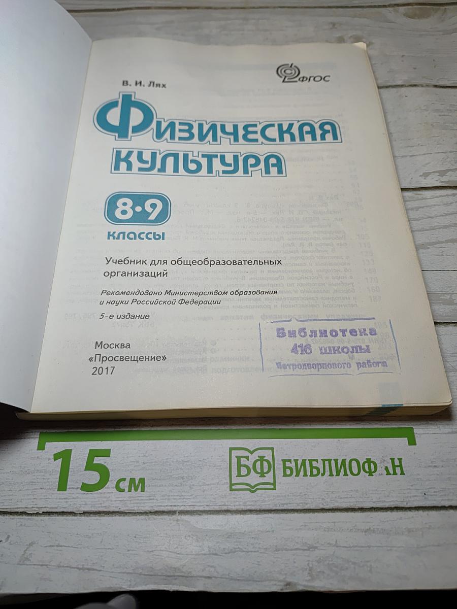 Физическая культура 8-9 классы