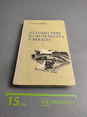 Путешествие из Петербурга в Москву