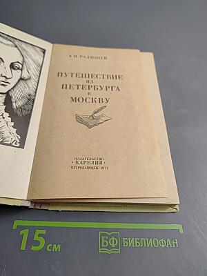 Путешествие из Петербурга в Москву