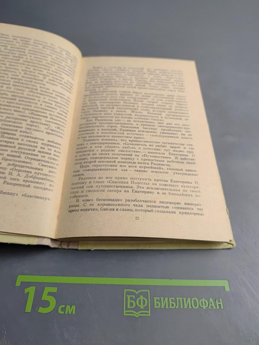 Путешествие из Петербурга в Москву