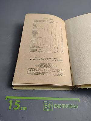 Путешествие из Петербурга в Москву