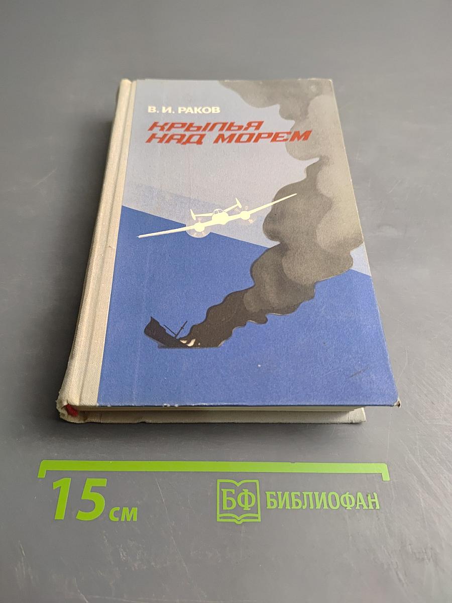 Крылья над морем