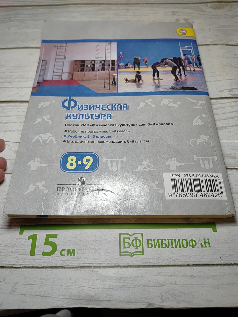 Физическая культура 8-9 классы