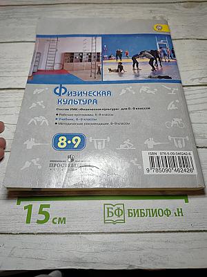 Физическая культура 8-9 классы