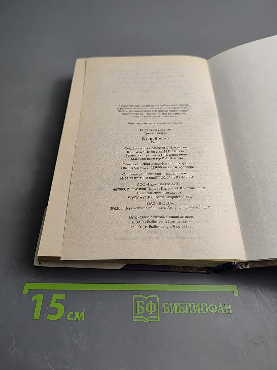 Второй шанс