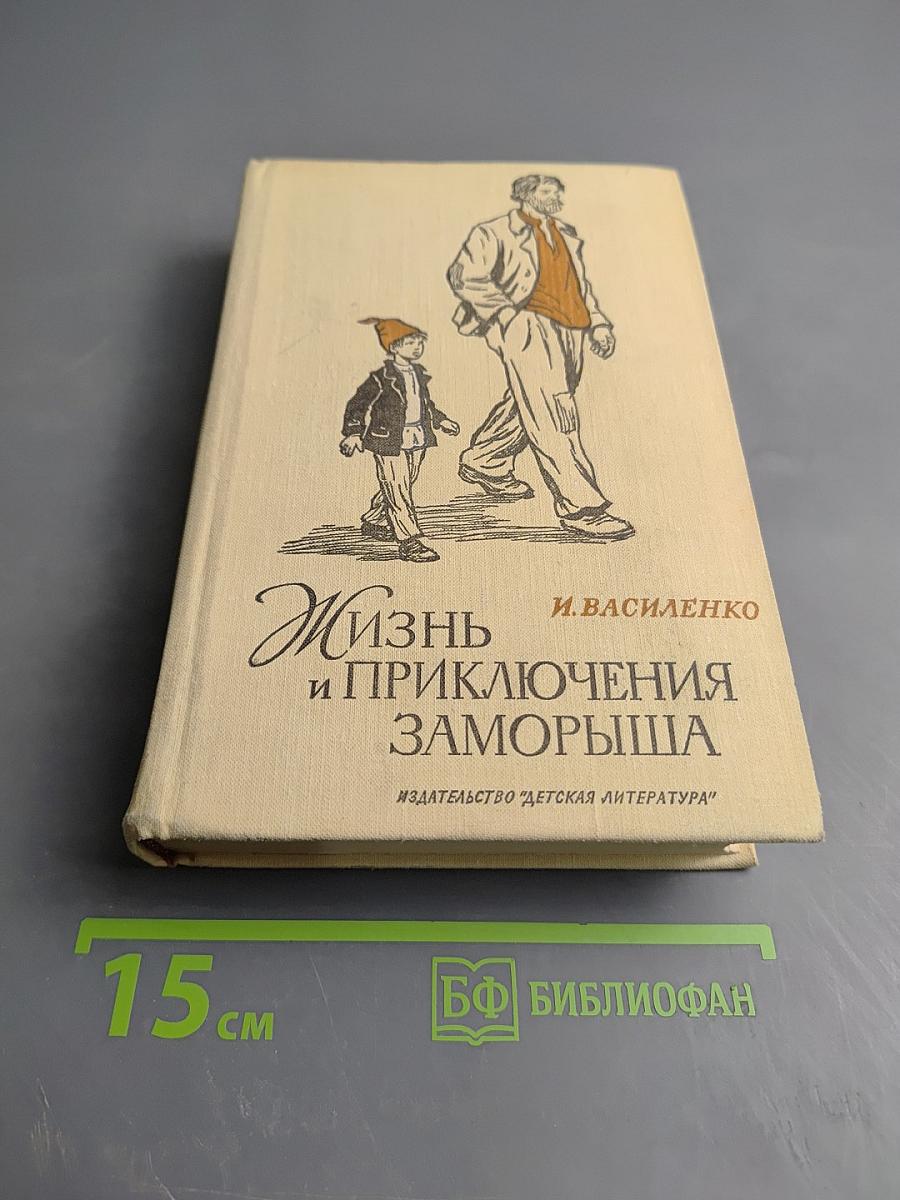 Жизнь и приключения Заморыша