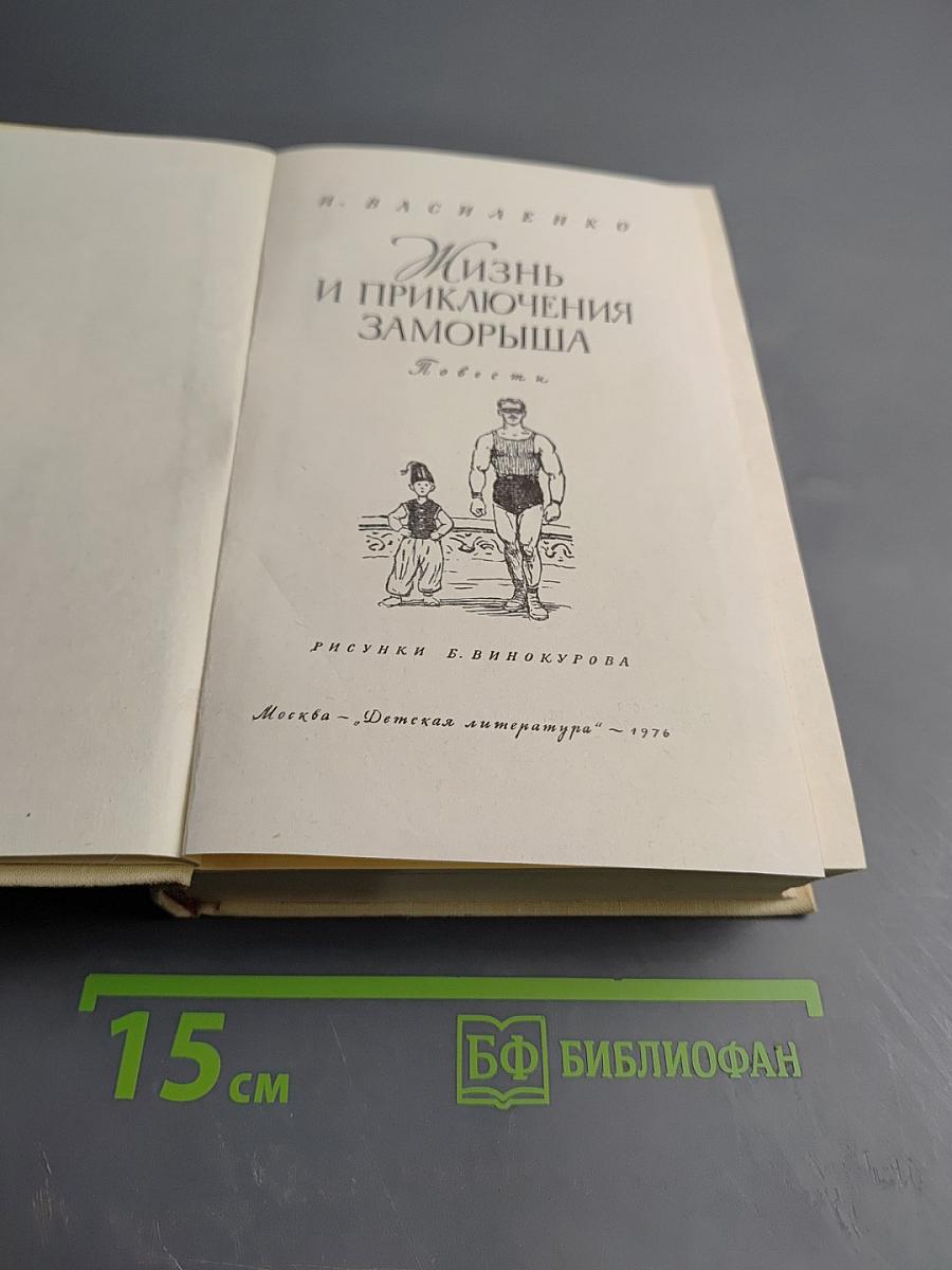 Жизнь и приключения Заморыша