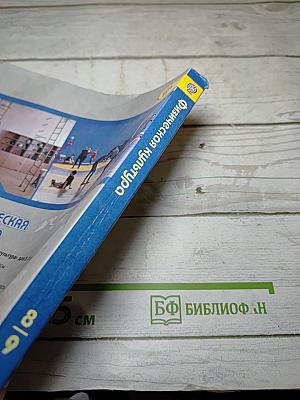 Физическая культура 8-9 классы