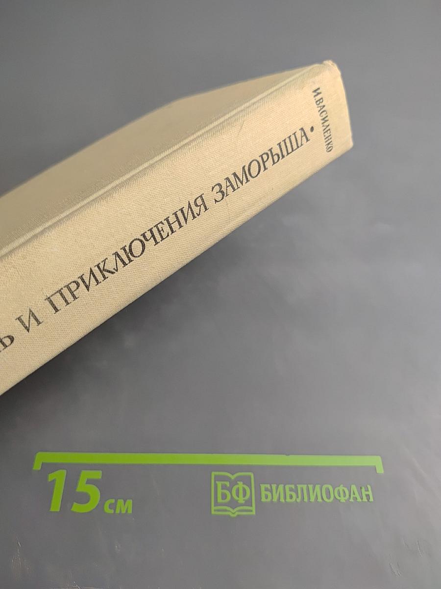 Жизнь и приключения Заморыша