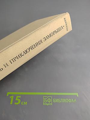 Жизнь и приключения Заморыша