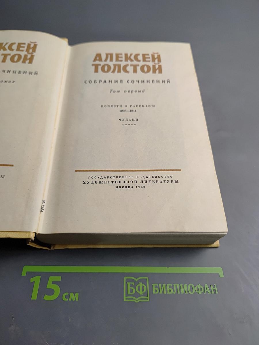 Собрание сочинений. Том первый. Повести и рассказы. Чудаки