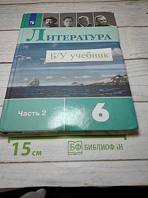 Литература, 6 класс, Часть 2