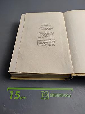 Собрание сочинений. Том первый. Повести и рассказы. Чудаки