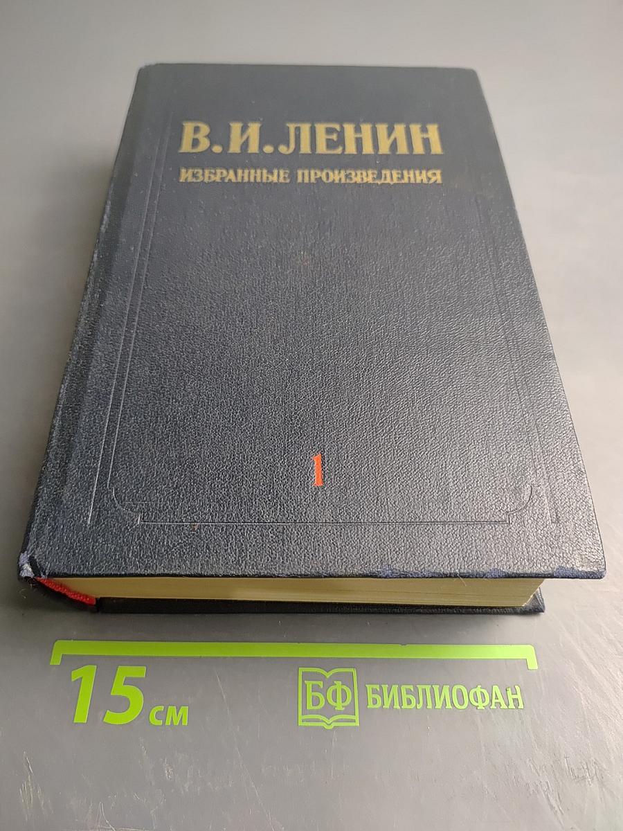 Избранные произведения. Том 1