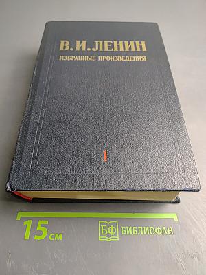 Избранные произведения. Том 1