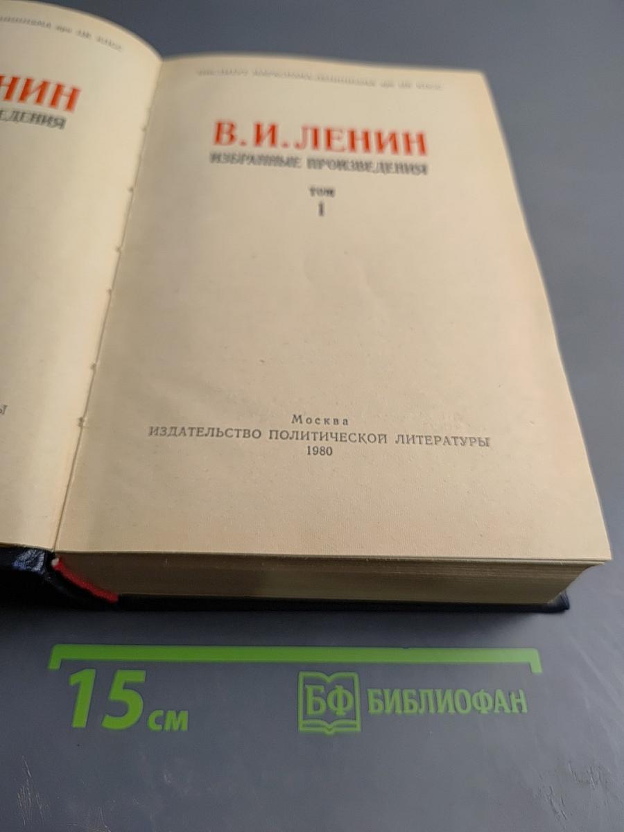 Избранные произведения. Том 1
